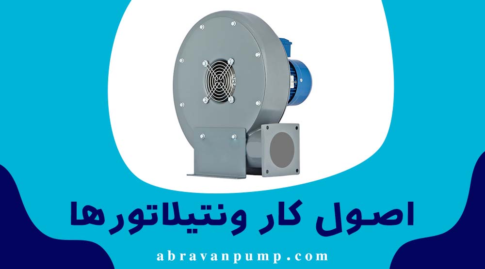 پمپ ونتیلاتور
