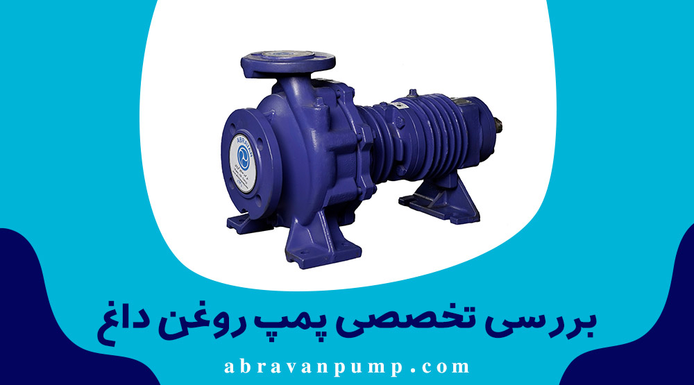 پمپ روغن داغ