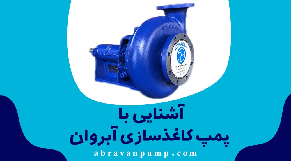 پمپ خمیر کاغذ