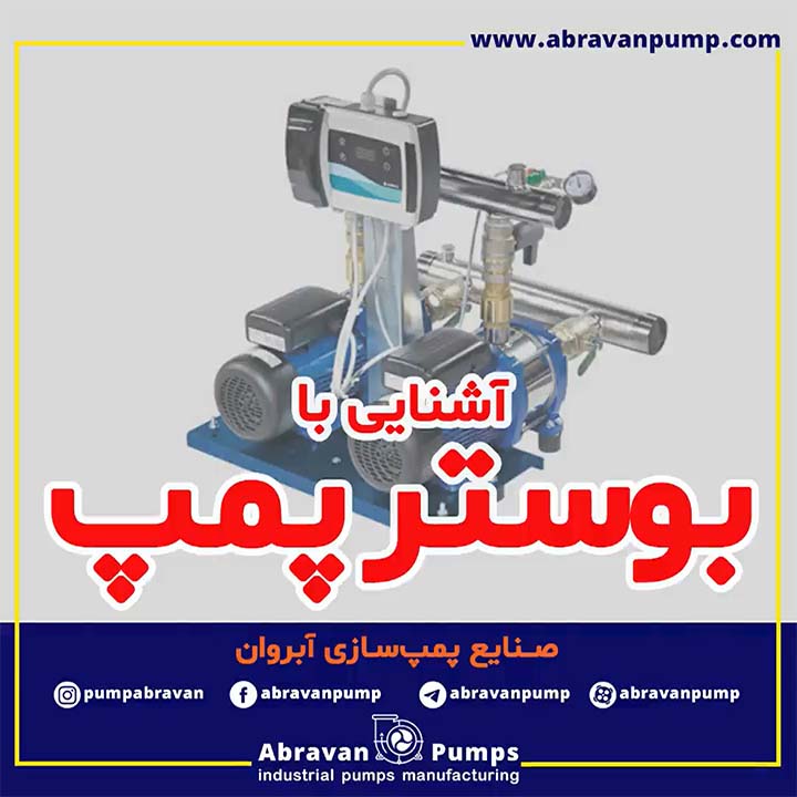 بوستر پمپ