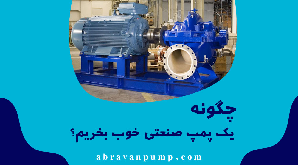 راهنمای خرید پمپ صنعتی