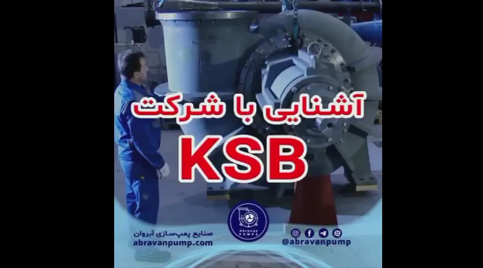 آشنایی با شرکت KSB