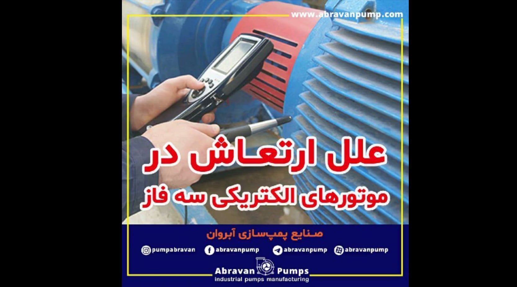 علل ارتعاش در موتورهای الکتریکی سه فاز