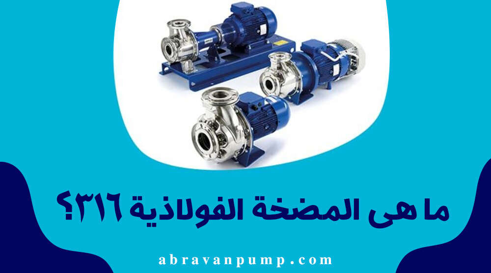 مضخات صناعية