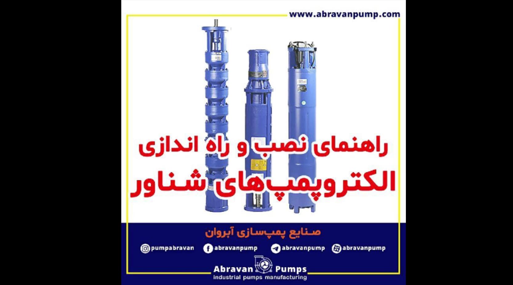 الکترو پمپ های شناور