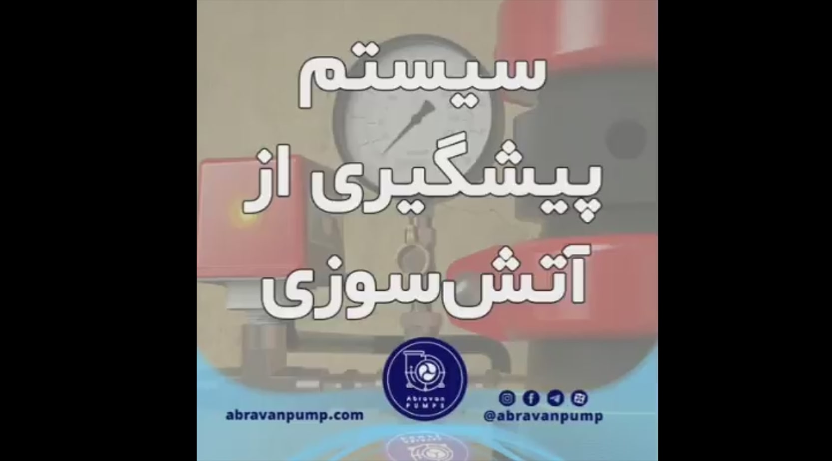 سیستم پیشگیری از آتش سوزی