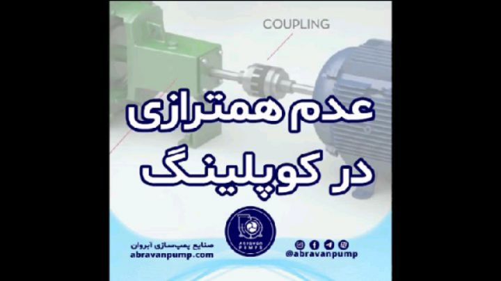 عدم همترازی در کوپلینگ