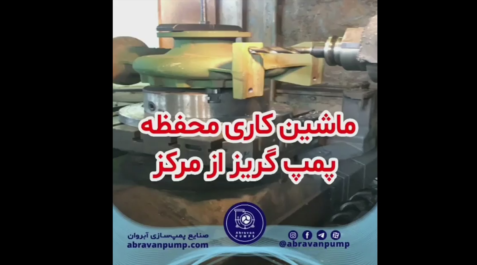 ماشین کاری محفظه پمپ گریز از مرکز