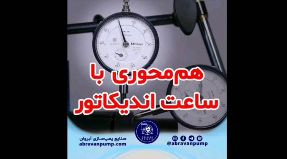 هم محوری با ساعت اندیکاتور
