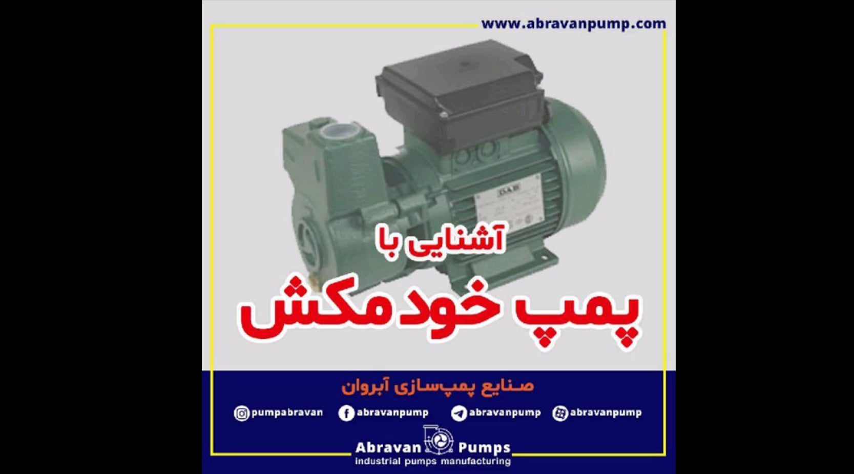 پمپ خود مکش