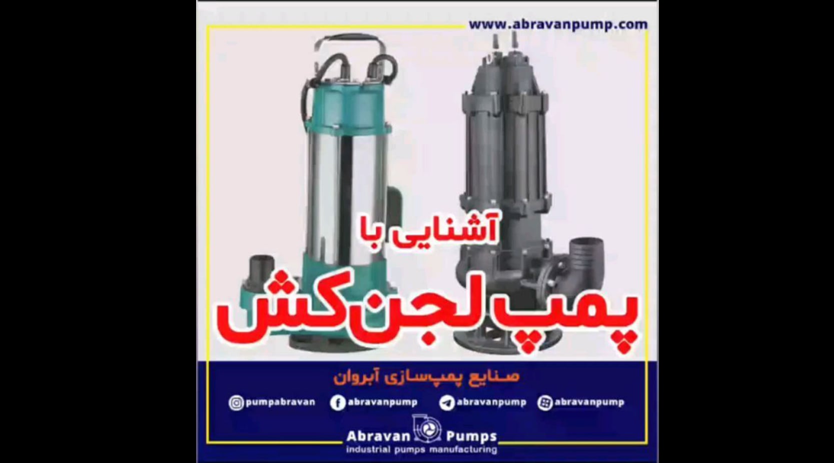 پمپ لجن کش