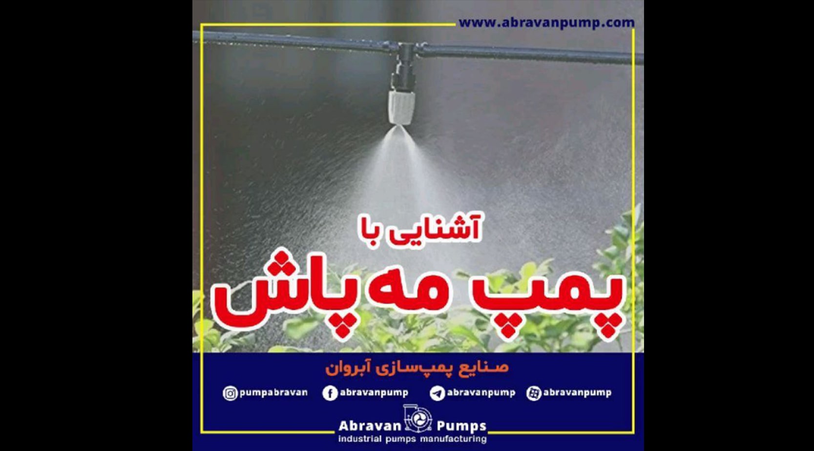 پمپ مه پاش