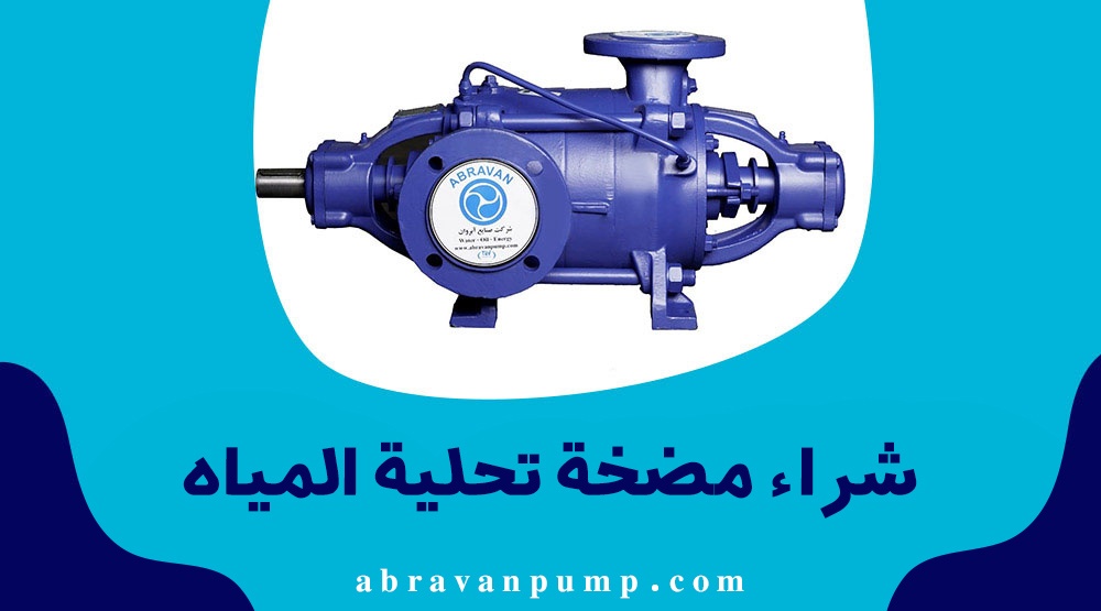 شراء مضخة تحلية المياه