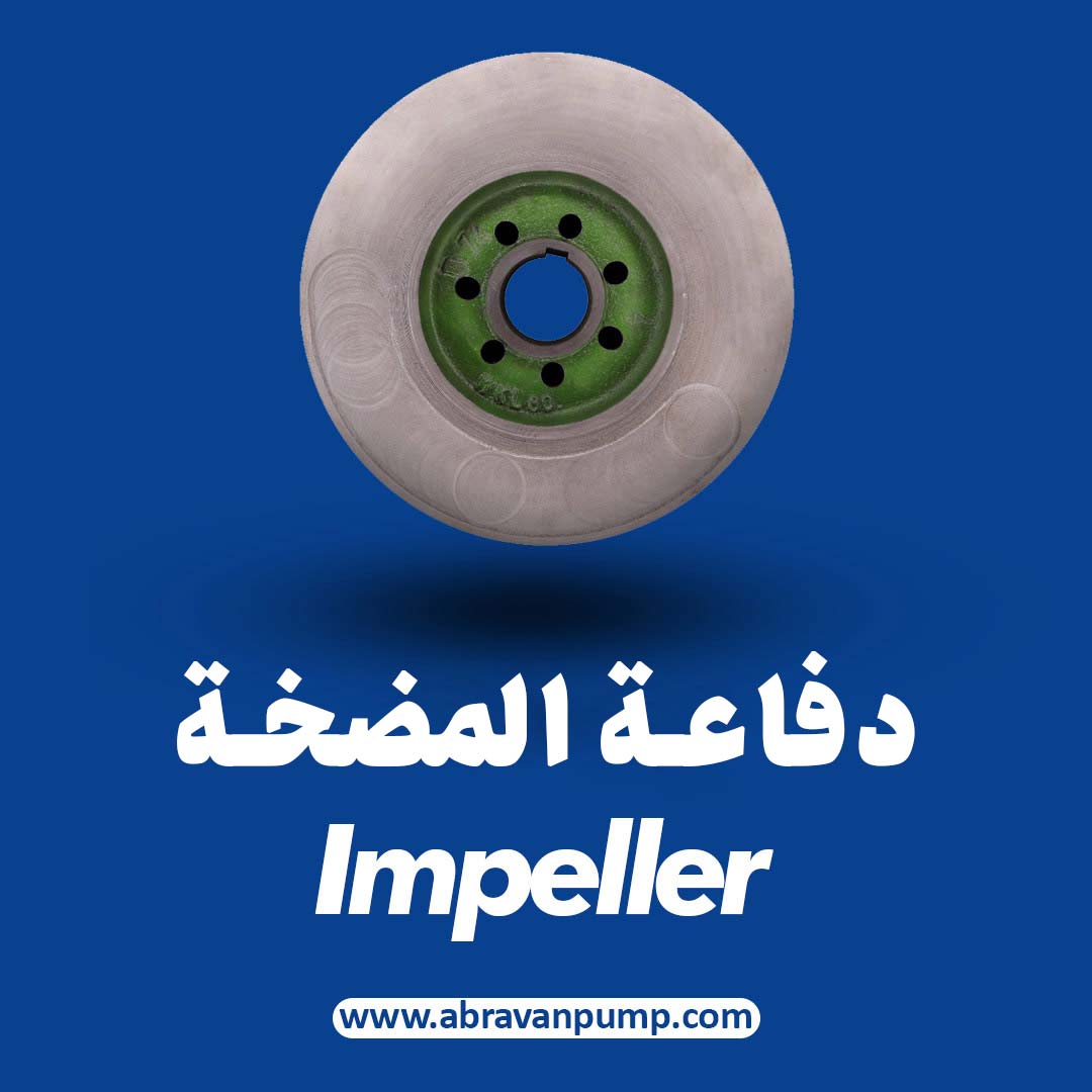 دفاعة المضخة