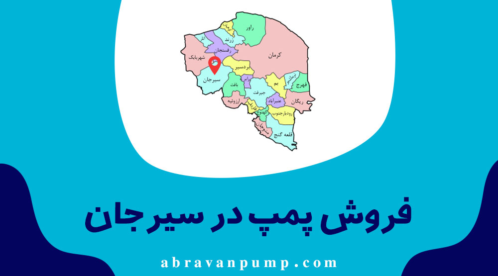 خرید پمپ آب در سیرجان
