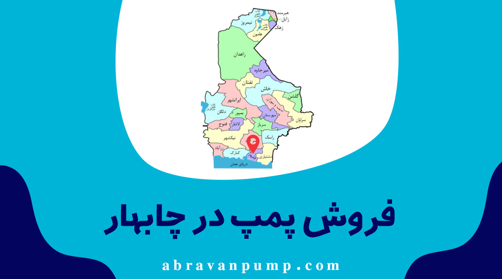 فروش انواع پمپ در چابهار