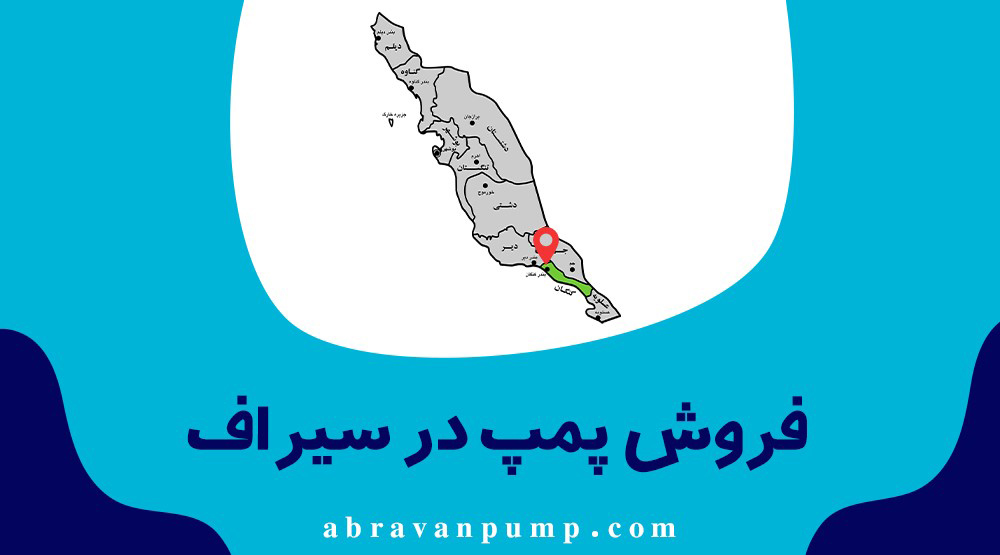 فروش انواع پمپ آب شور و صنعتی در شهر سیراف