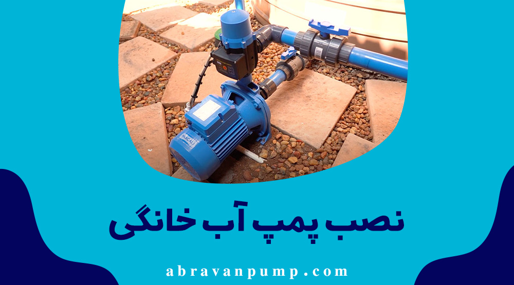 نصب پمپ آب خانگی
