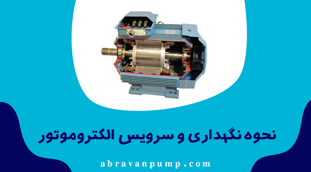 نحوه نگهداری الکتروموتور