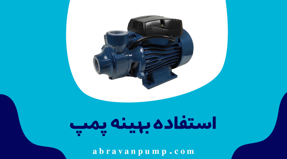استفاده بهینه از پمپ آب
