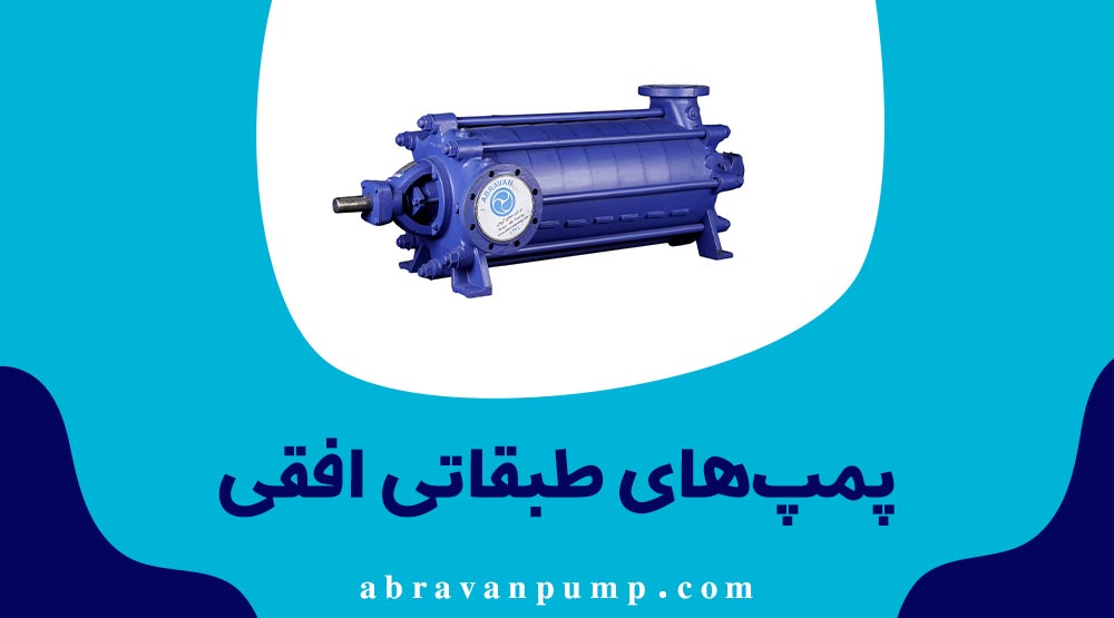 پمپ های طبقاتی عمودی و افقی