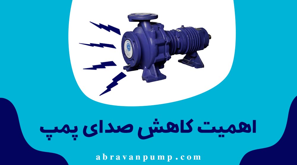روش های کاهش صدای پمپ