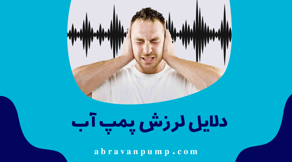 دلایل لرزش پمپ آب