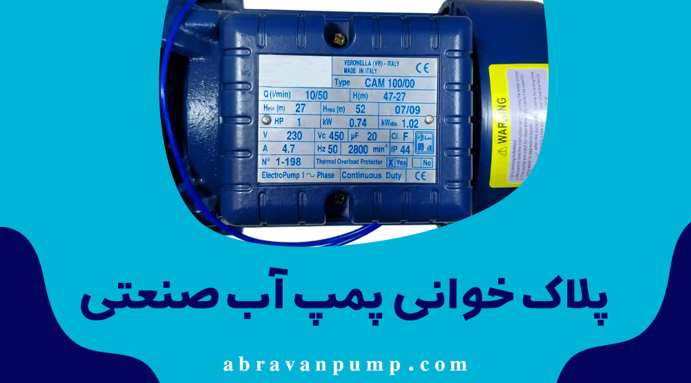 پلاک خوانی پمپ آب صنعتی