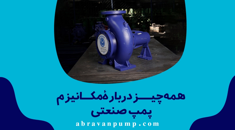 همه چیز دربارۀ مکانیزم پمپ صنعتی