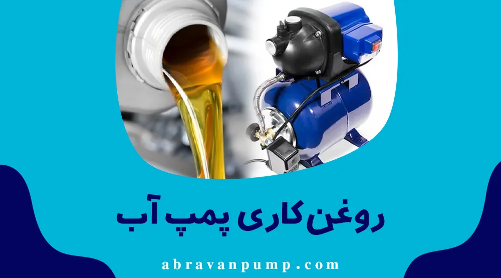 روغن کاری پمپ