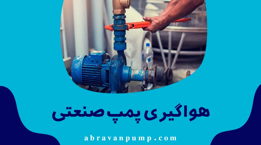 هواگیری پمپ صنعتی