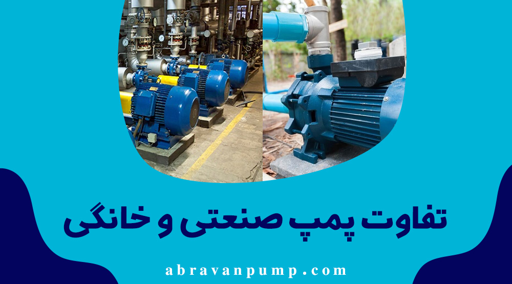 تفاوت پمپ صنعتی با خانگی