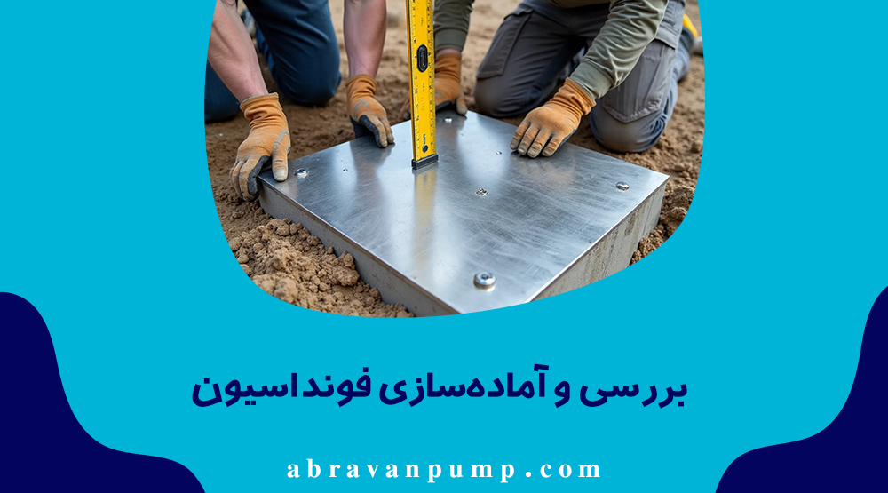 پمپ سانتریفیوژ باید روی فونداسیون بتنی تراز نصب شود تا از آسیب به یاتاقان و کوپلینگ جلوگیری شود.

