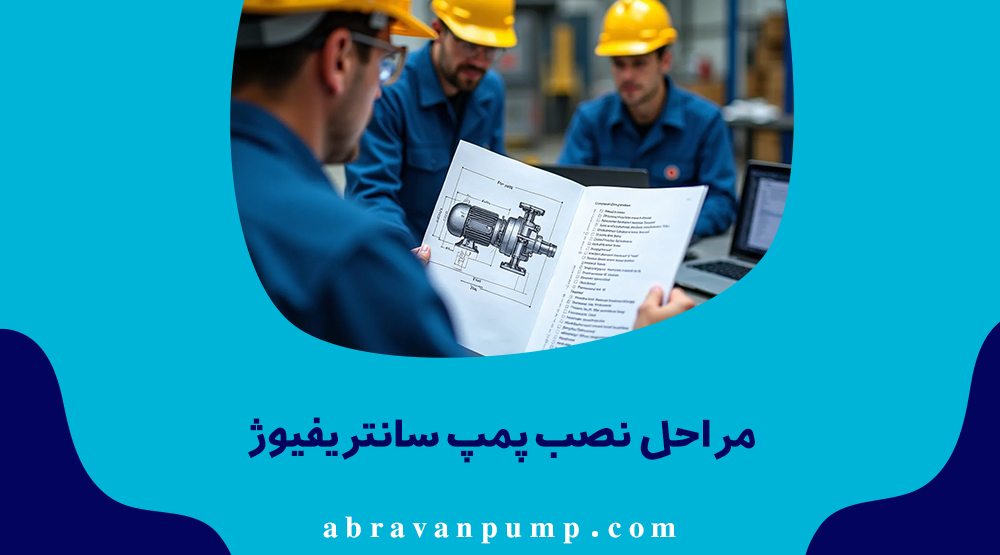 نصب پمپ سانتریفیوژ