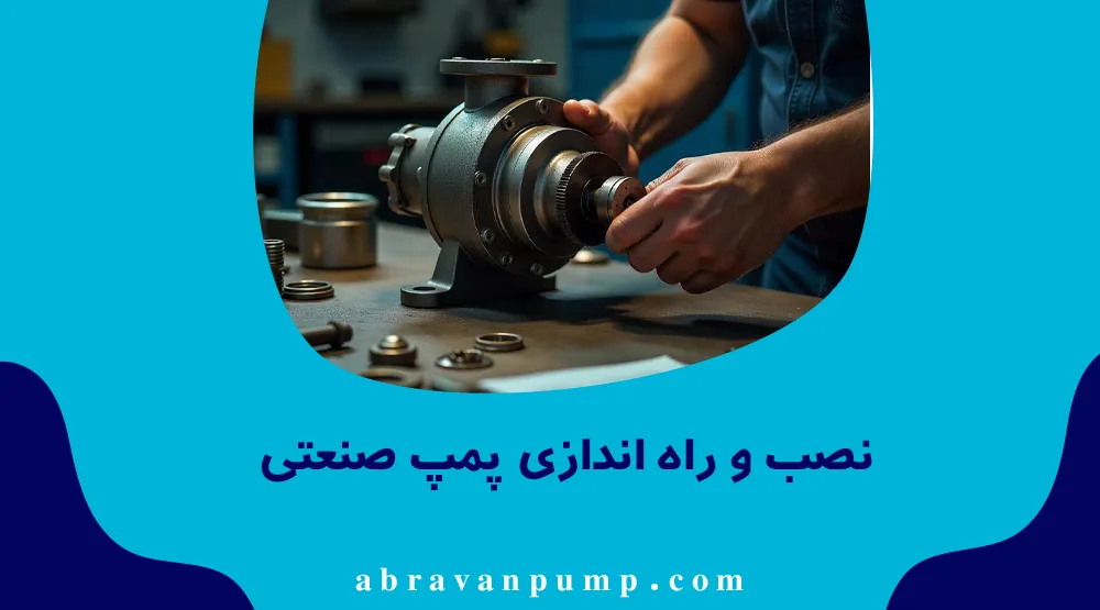 نصب و راه اندازی پمپ‌‌های صنعتی