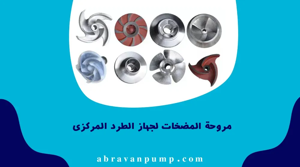 اعرفوا مروحة المضخة لجهاز الطرد المرکزی