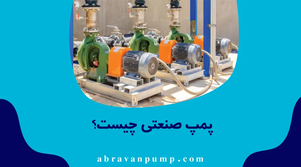 پمپ صنعتی و 10 کاربرد آن