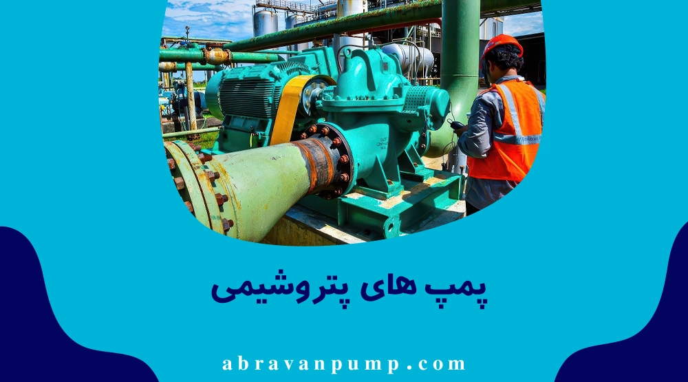 پمپ پتروشیمی