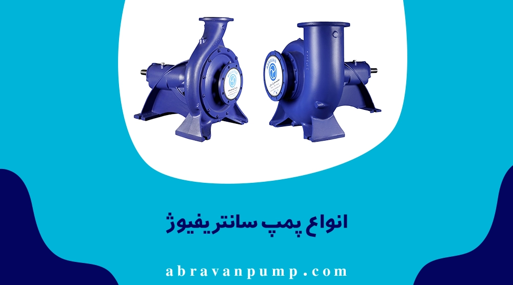 پمپهای سانتریفیوژ شامل بوستر، چندمرحلهای، کفکش، اسپلیت کیس، لجنکش، خودکش، افقی، خردکننده، خودراهانداز، مغناطیسی، انتقال جامد و API با کاربردهای متنوع صنعتی هستند.
