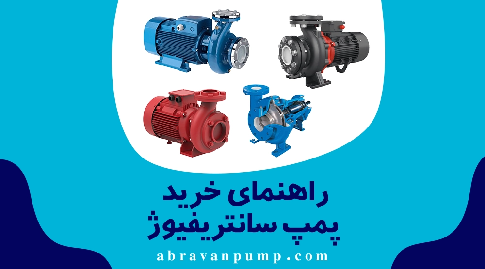 راهنمای خرید پمپ سانتریفیوژ