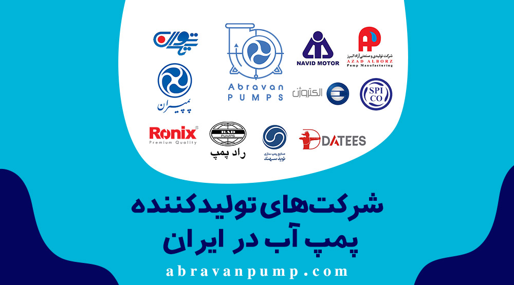 شرکت های تولیدکننده پمپ آب در ایران