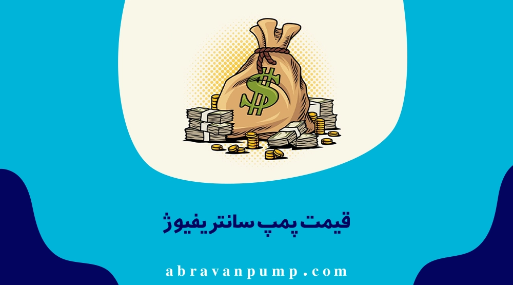 قیمت پمپ سانتریفیوژ بسته به نوع، ظرفیت، جنس، توان و برند متفاوت است و برای مشاوره و دریافت قیمت دقیق تماس بگیرید.