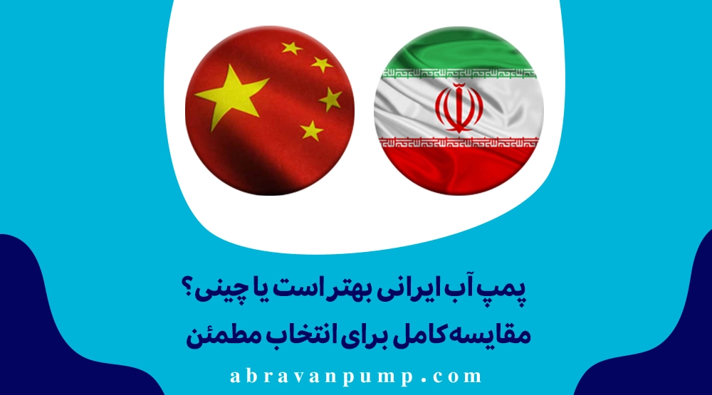 پمپ آب ایرانی بهتر است یا چینی؟ مقایسه کامل برای انتخاب مطمئن