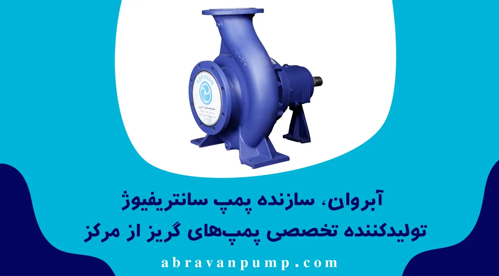 سازنده پمپ سانتریفیوژ | آبروان، تولیدکننده تخصصی پمپ‌های گریز از مرکز