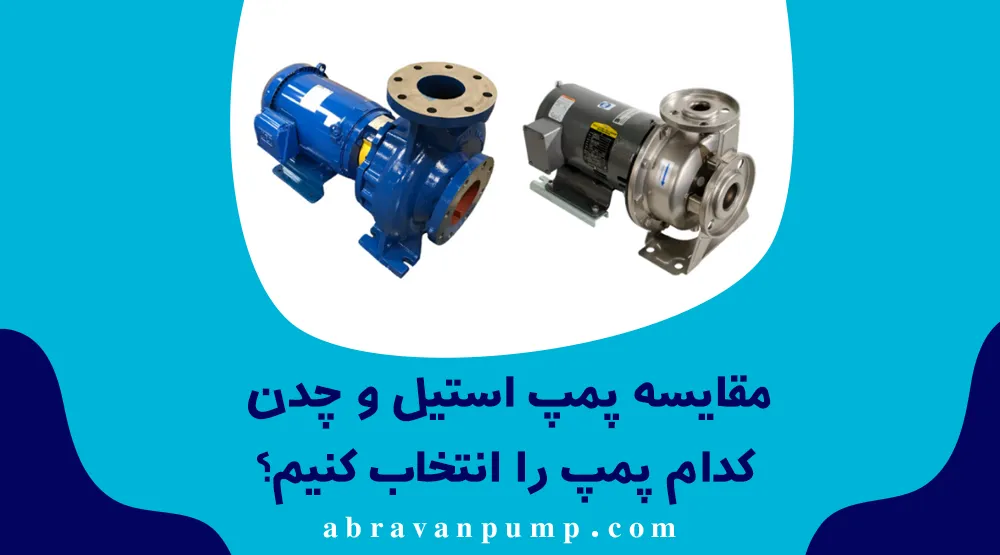 مقایسه پمپ استیل و چدن