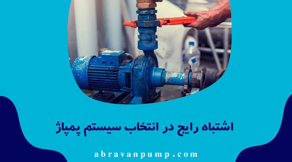 یکی از بزرگترین اشتباهات استفاده از یک پمپ بزرگ بهجای بوستر پمپ است. این کار باعث مصرف انرژی بالا، فشار ناپایدار و استهلاک سریع تجهیزات میشود.