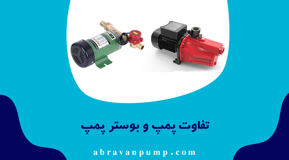 تفاوت پمپ و بوستر پمپ