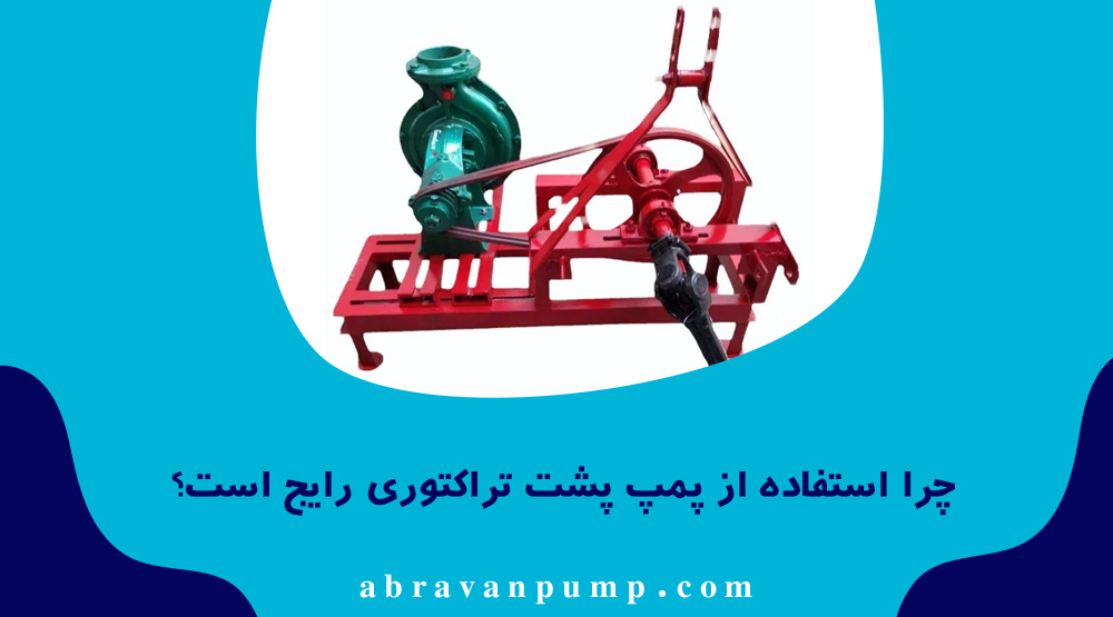 بهدلیل قدرت و راندمان بالا، جابجایی آسان، عدم نیاز به برق و عملکرد مناسب در شرایط سخت، پمپ آب پشت تراکتوری بسیار رایج است.