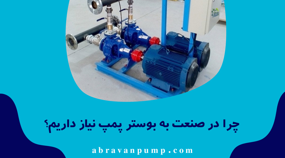 بوستر پمپ با کنترل نوسان مصرف سیال، فشار ثابت ایجاد کرده و انرژی و استهلاک سیستم را کاهش میدهد.