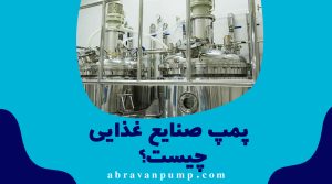 پمپ صنایع غذایی چیست؟